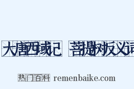 大唐西域记·菩提树反义词是什么意思的图片